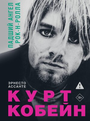 cover image of Курт Кобейн. Падший ангел рок-н-ролла